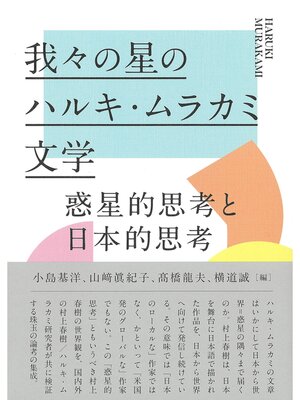 cover image of 我々の星のハルキ・ムラカミ文学